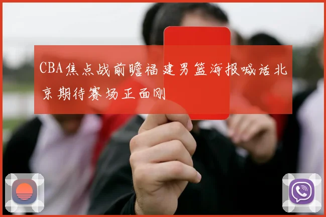 CBA焦点战前瞻福建男篮海报喊话北京期待赛场正面刚