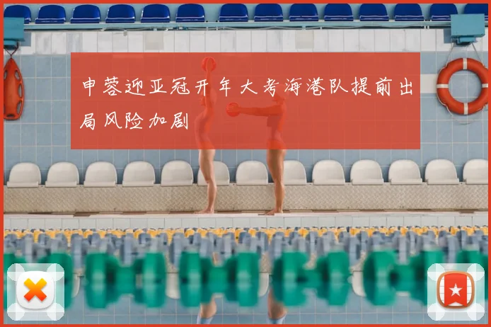 申蓉迎亚冠开年大考海港队提前出局风险加剧