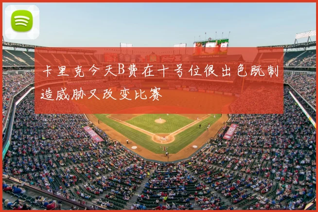 卡里克今天B费在十号位很出色既制造威胁又改变比赛