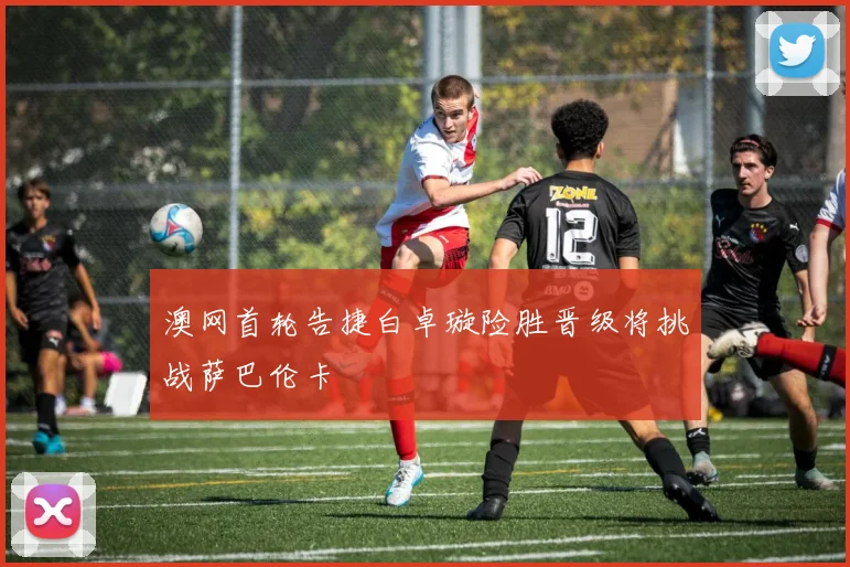 澳网首轮告捷白卓璇险胜晋级将挑战萨巴伦卡