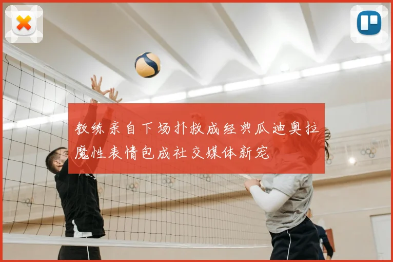 教练亲自下场扑救成经典瓜迪奥拉魔性表情包成社交媒体新宠