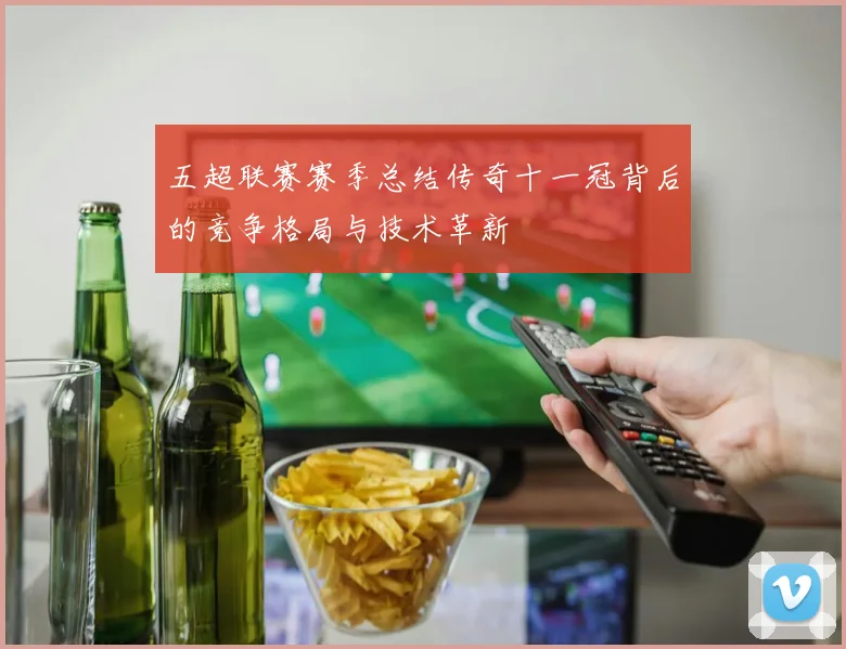 五超联赛赛季总结传奇十一冠背后的竞争格局与技术革新