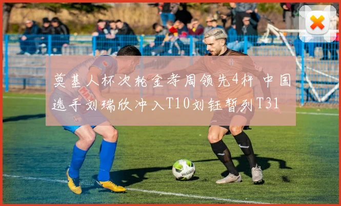 奠基人杯次轮金孝周领先4杆 中国选手刘瑞欣冲入T10刘钰暂列T31