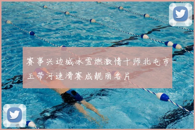 赛事兴边城冰雪燃激情十师北屯市玉带河速滑赛成靓丽名片