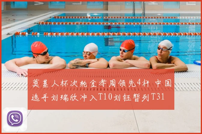 奠基人杯次轮金孝周领先4杆 中国选手刘瑞欣冲入T10刘钰暂列T31