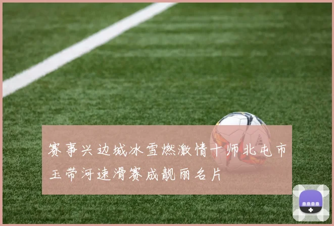 赛事兴边城冰雪燃激情十师北屯市玉带河速滑赛成靓丽名片